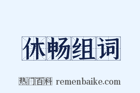 休畅组词是什么意思的图片